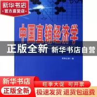 正版 中国直销经济学 欧阳文章著 北京大学出版社 9787301125656