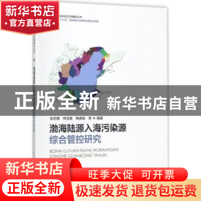 正版 渤海陆源入海污染源综合管控研究 张志锋,林忠胜,韩庚辰等