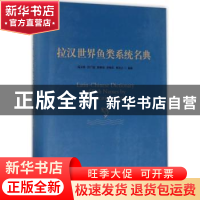 正版 拉汉世界鱼类系统名典 蔡永东 主编 东华大学出版社 9787567