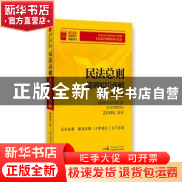 正版 民法总则简明知识例解 栾兆安 中国民主法制出版社 97875162