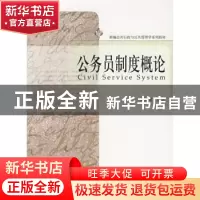 正版 公务员制度概论 谭功荣编著 北京大学出版社 9787301122556