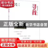 正版 寻找:第一辑:01 李雪涛主编 大象出版社 9787534792564 书