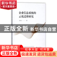 正版 企业信息系统的云化迁移研究 苗虹著 江苏大学出版社 978756