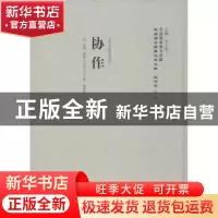 正版 协作 查理·季特 (作者), 李天纲 (编者), 楼桐孙 (译者) 上