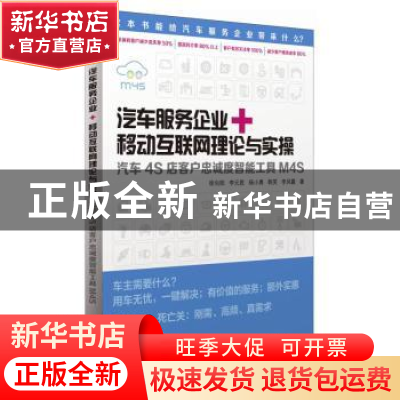 正版 汽车服务企业+移动互联网理论与实操:汽车4S店客户忠诚度管