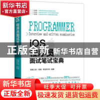 正版 iOS程序员面试笔试宝典 蒋信厚等编著 机械工业出版社 97871