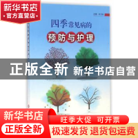 正版 四季常见病的预防与护理 杨青敏主编 上海科学技术文献出版