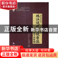 正版 珠江近代学说学派 周永卫,王德春,广东省珠江文化研究会 广