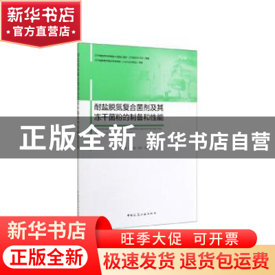 正版 耐盐脱氮复合菌剂及其冻干菌粉的制备和性能 唐婧 中国建筑