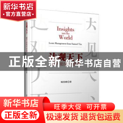 正版 达观天下:跟尹衍梁学管理:learn management from samuel Yi