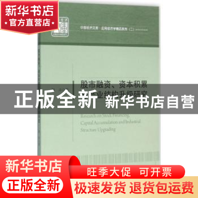 正版 股市融资、资本积累与产业结构升级研究 韩丹著 中国经济出