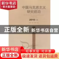 正版 中国马克思主义研究前沿:2010年卷:2010 赵剑英,吴波,郑祥福