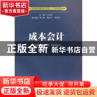 正版 成本会计 吴再芳主编 西南财经大学出版社 9787550402447