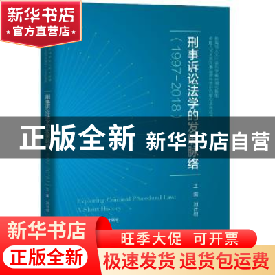 正版 刑事诉讼法学的发展脉络:1997-2018 刘计划主编 中国人民大