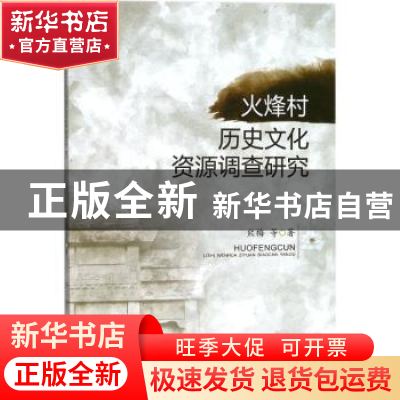 正版 火烽村历史文化资源调查研究 熊梅等著 西南财经大学出版社