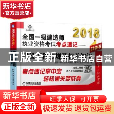 正版 2018全国一级建造师执业资格考试考点速记:建设工程法规及相