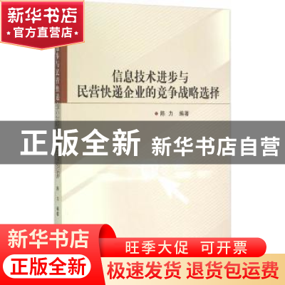 正版 信息技术进步与民营快递企业的竞争战略选择 陈力 编 中国社