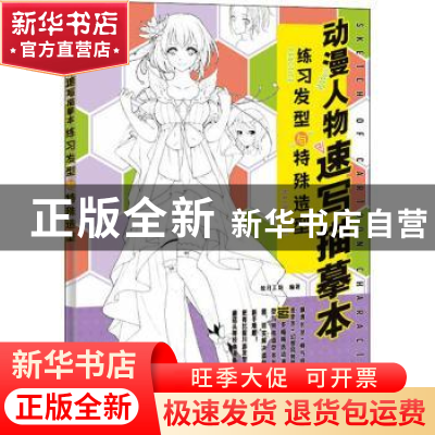 正版 动漫人物速写描摹本 练习发型与特殊造型 绘月工坊编著 人民