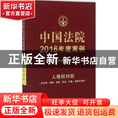 正版 中国法院2016年度案例:12:人格权纠纷 曹士兵主编 中国法制