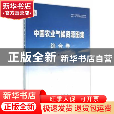 正版 中国农业气候资源图集:综合卷 梅旭荣总主编 浙江科学技术出