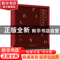 正版 疯狂练指法 简谱车尔尼599钢琴基础教程 编者:华威武//杨青|