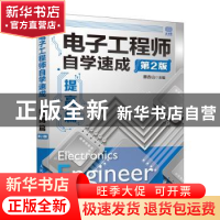 正版 电子工程师自学速成:提高篇 蔡杏山主编 人民邮电出版社 978