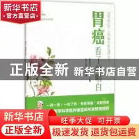 正版 胃癌看了就明白 袁兴华主编 中国协和医科大学出版社 978756