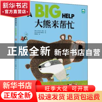 正版 大熊来帮忙 (瑞士)丹尼尔·费尔著 天津人民出版社 978720116