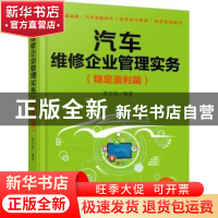 正版 汽车维修企业管理实务:稳定盈利篇 晋东海 机械工业出版社 9
