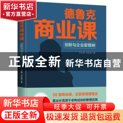 正版 德鲁克商业课(创新与企业家精神) 王志强,刘志则著 台海出