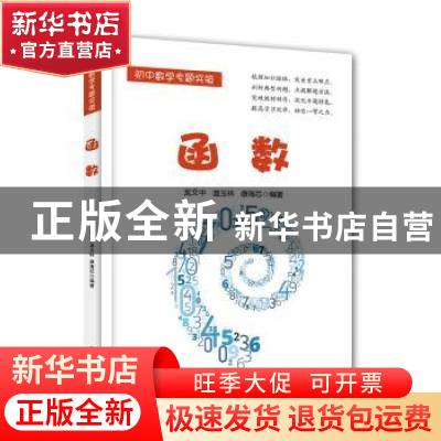 正版 函数 龙文中,温玉林,康海芯编著 电子工业出版社 97871213