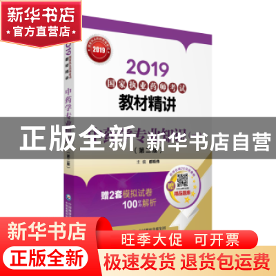 正版 2019国家执业药师考试教材精讲:中药学专业知识:一 都晓伟主