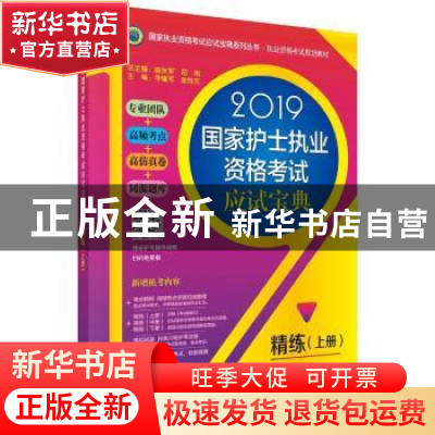 正版 2019国家护士执业资格考试应试宝典:上册:精练 李耀军,张钱