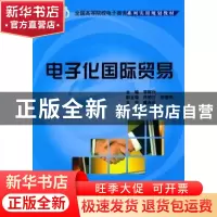 正版 电子化国际贸易 李辉作主编 北京大学出版社 97873011