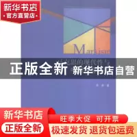 正版 马克思的现代性与中国社会转型 邢荣著 中央编译出版社 9787