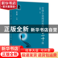 正版 中国小说阅读拓展训练二十篇 王健瑶编著 上海科学技术文献