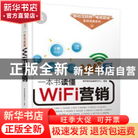 正版 一本书读懂WiFi营销 海天电商金融研究中心编著 清华大学出