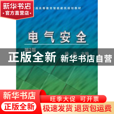 正版 电气安全 杨岳主编 机械工业出版社 9787111307990 书