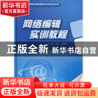 正版 网络编辑实训教程 金力,刘路悦 主 北京大学出版社 978730