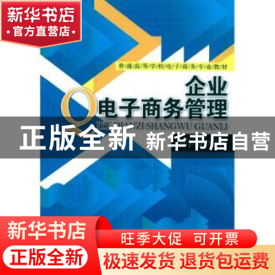 正版 企业电子商务管理 杨学成编著 经济管理出版社 978750