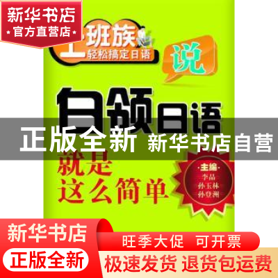 正版 白领说日语就是这么简单 李晶,孙玉林,孙登洲主编 大连理