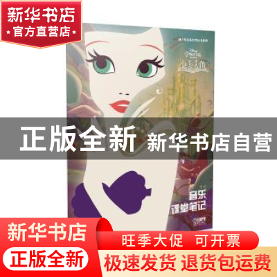 正版 音乐课堂笔记:小美人鱼 美国迪士尼公司 著;上海音乐出版社