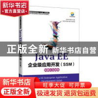 正版 Java EE企业级应用开发(SSM) 朱利华,姜英 人民邮电出版社