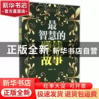 正版 最智慧的赚钱故事 杨建峰 主编 西安电子科技大学出版社 97