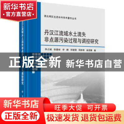 正版 丹汉江流域水土流失非点源污染过程与调控研究 李占斌[等]著