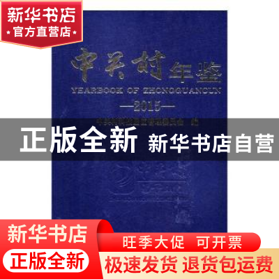 正版 中关村年鉴:2015:2015 中关村科技园区管理委员会编 北京出