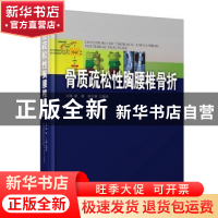 正版 骨质疏松性胸腰椎骨折 梁德主编 广东科技出版社 9787535968