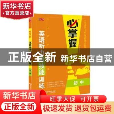 正版 英语听力微技能训练(初中)/必掌握 编者:优可名师编写组|责