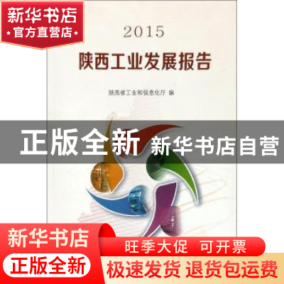 正版 陕西工业发展报告:2015 陕西省工业和信息化厅 西安交通大学