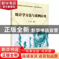 正版 统计学方法与案例应用 石娟编著 科学出版社 9787030543059
